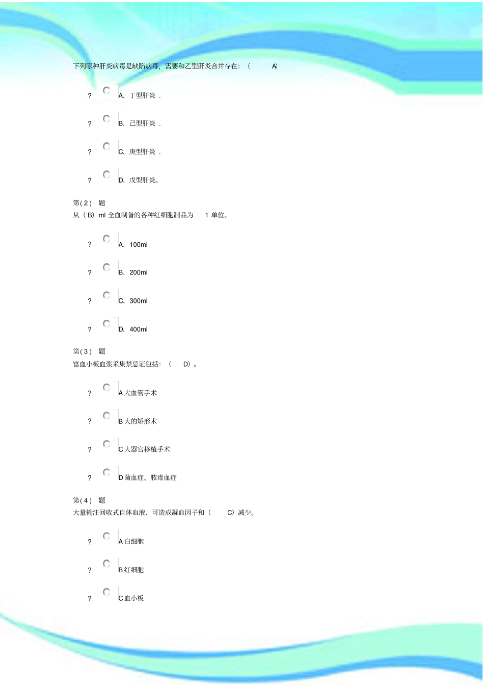 无偿献血与临床输血培训题库_第3页