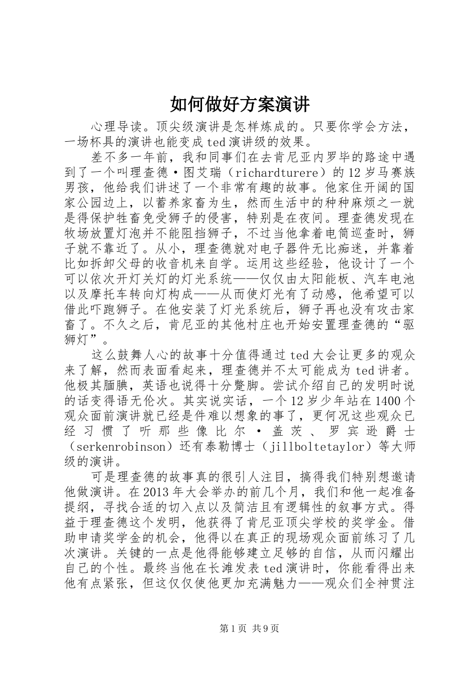 如何做好方案演讲稿 (3)_第1页