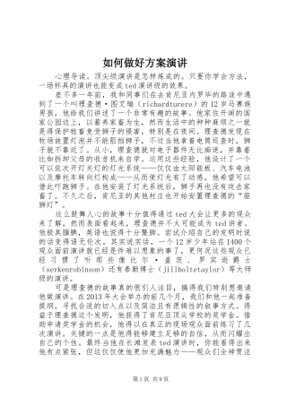 如何做好方案演讲稿 (3)