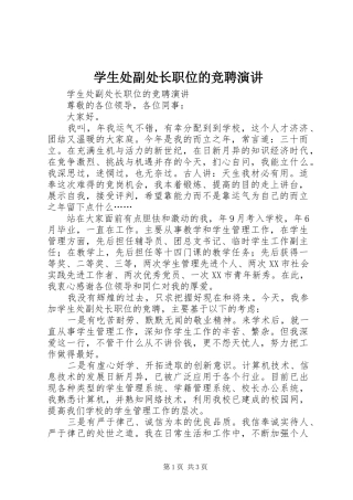 学生处副处长职位的竞聘演讲稿 (3)