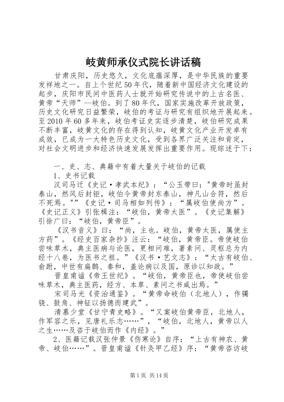 岐黄师承仪式院长的讲话发言稿_第1页