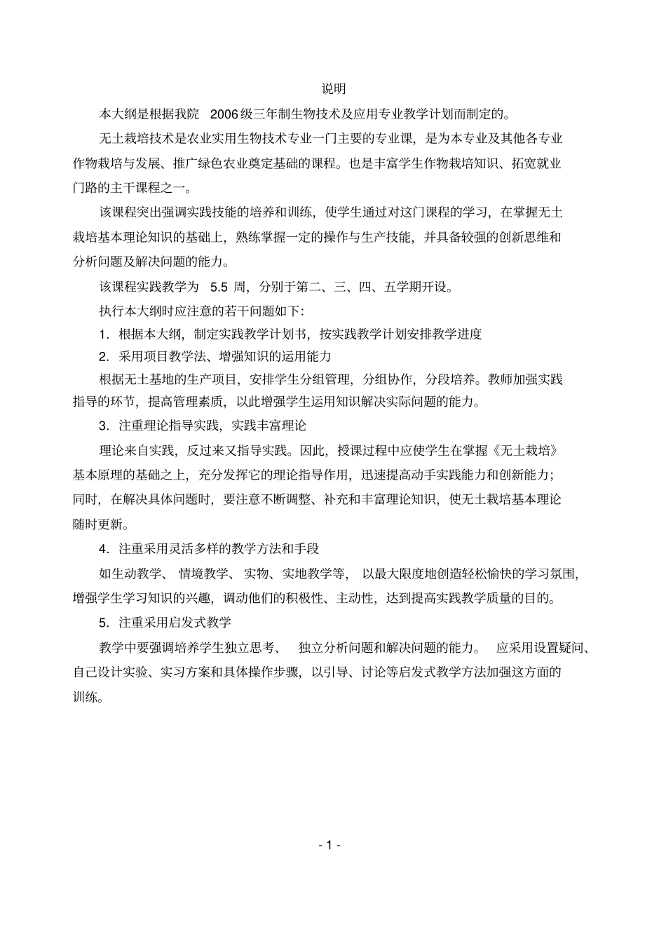 无土栽培技术实践教学大纲_第2页
