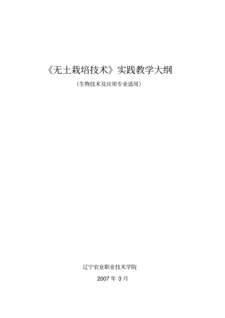 无土栽培技术实践教学大纲
