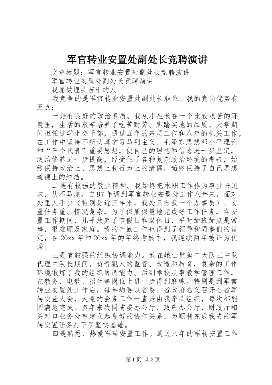 军官转业安置处副处长竞聘演讲稿_第1页