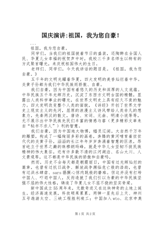 国庆演讲-祖国，我为您自豪！
