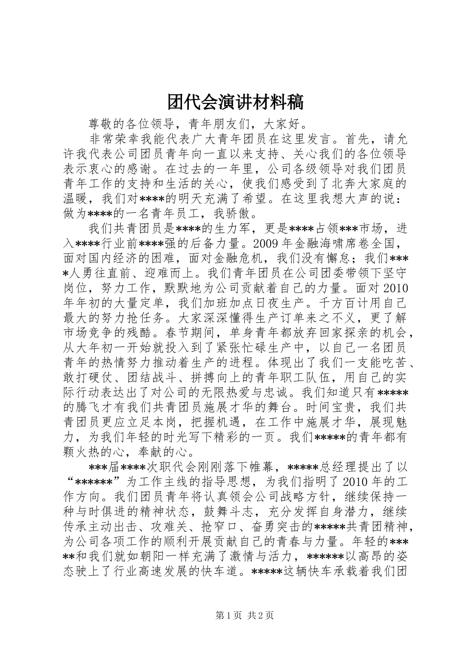 团代会演讲稿材料稿 (2)_第1页