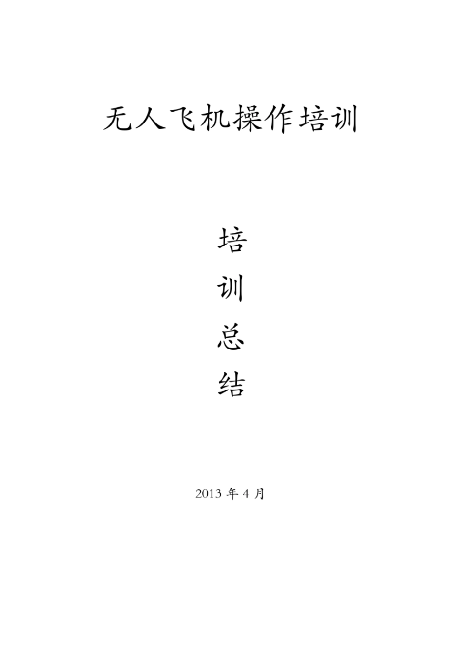 无人机操作培训总结教材_第1页