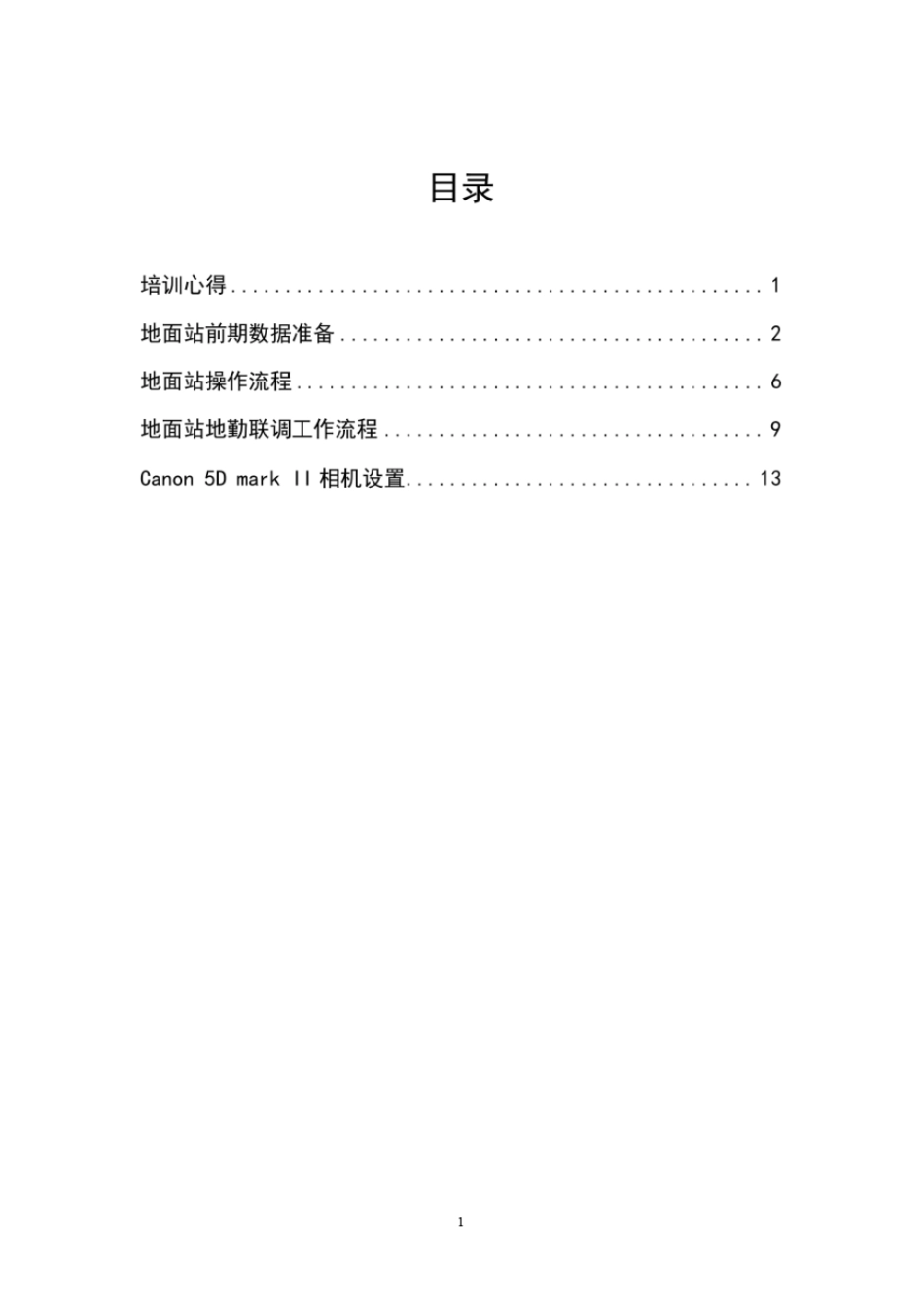 无人机操作培训总结教材_第2页