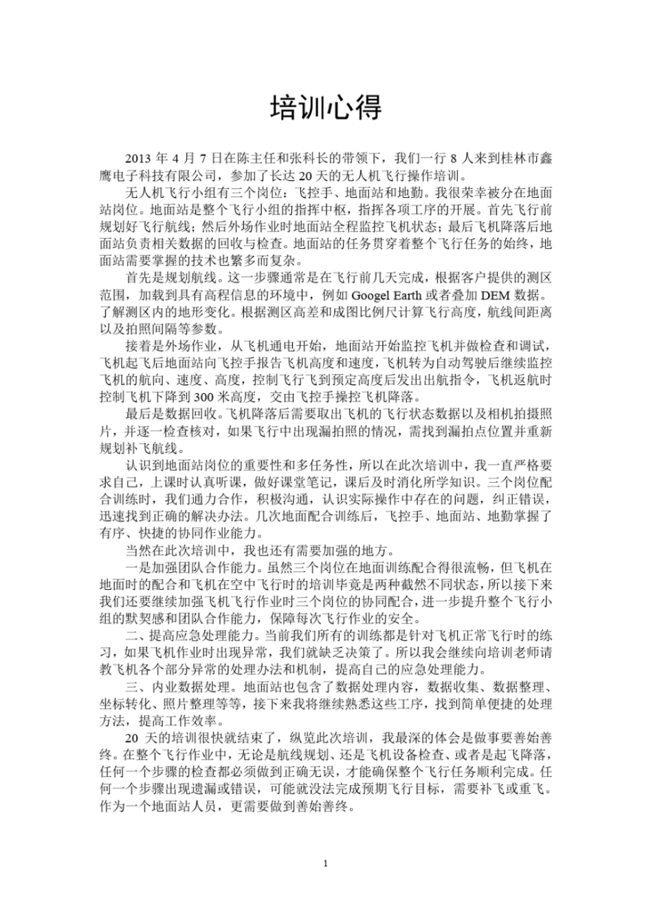 无人机操作培训总结教材_第3页