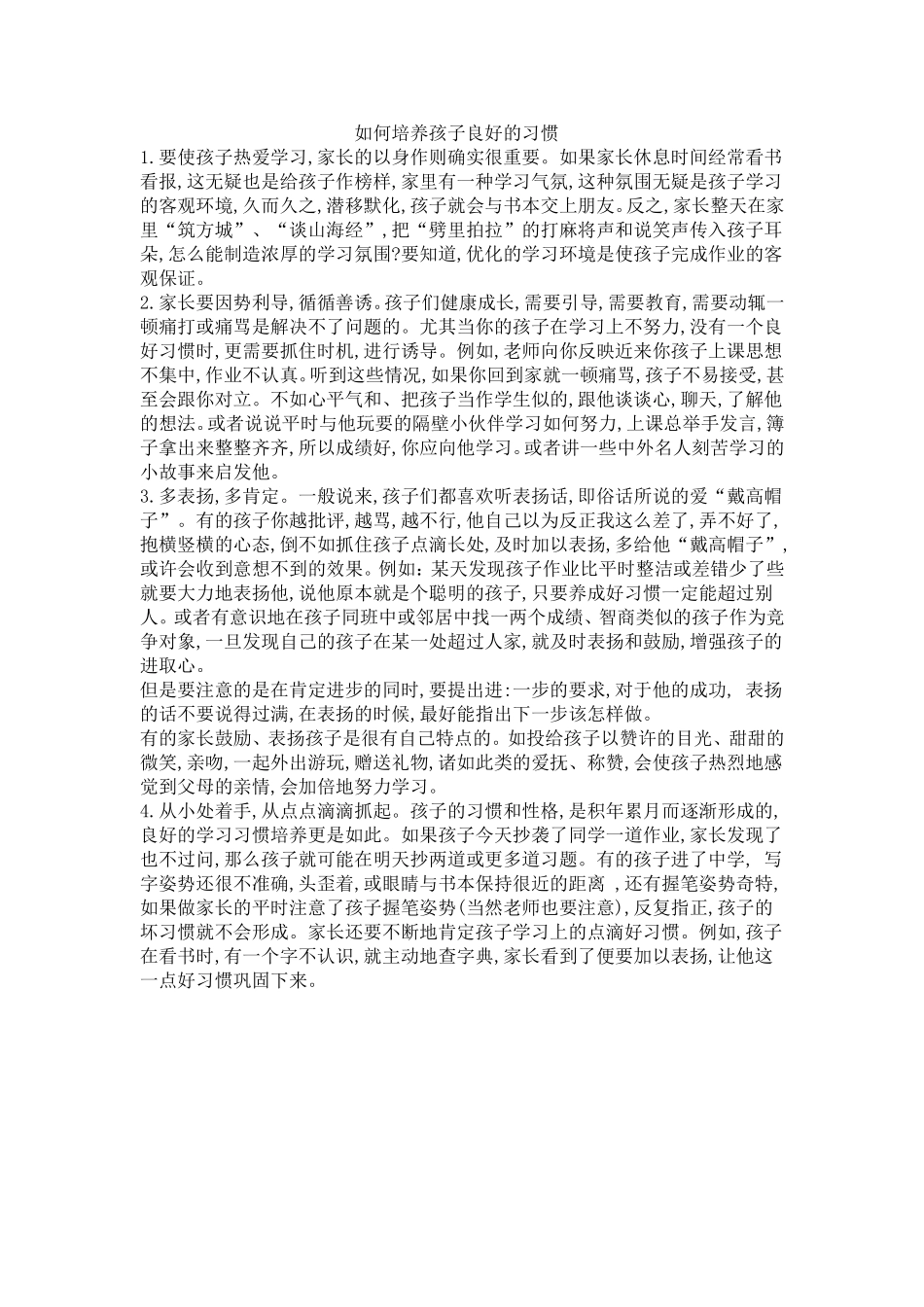 如何培养孩子良好的习惯_第1页