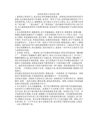 如何培养孩子良好的习惯