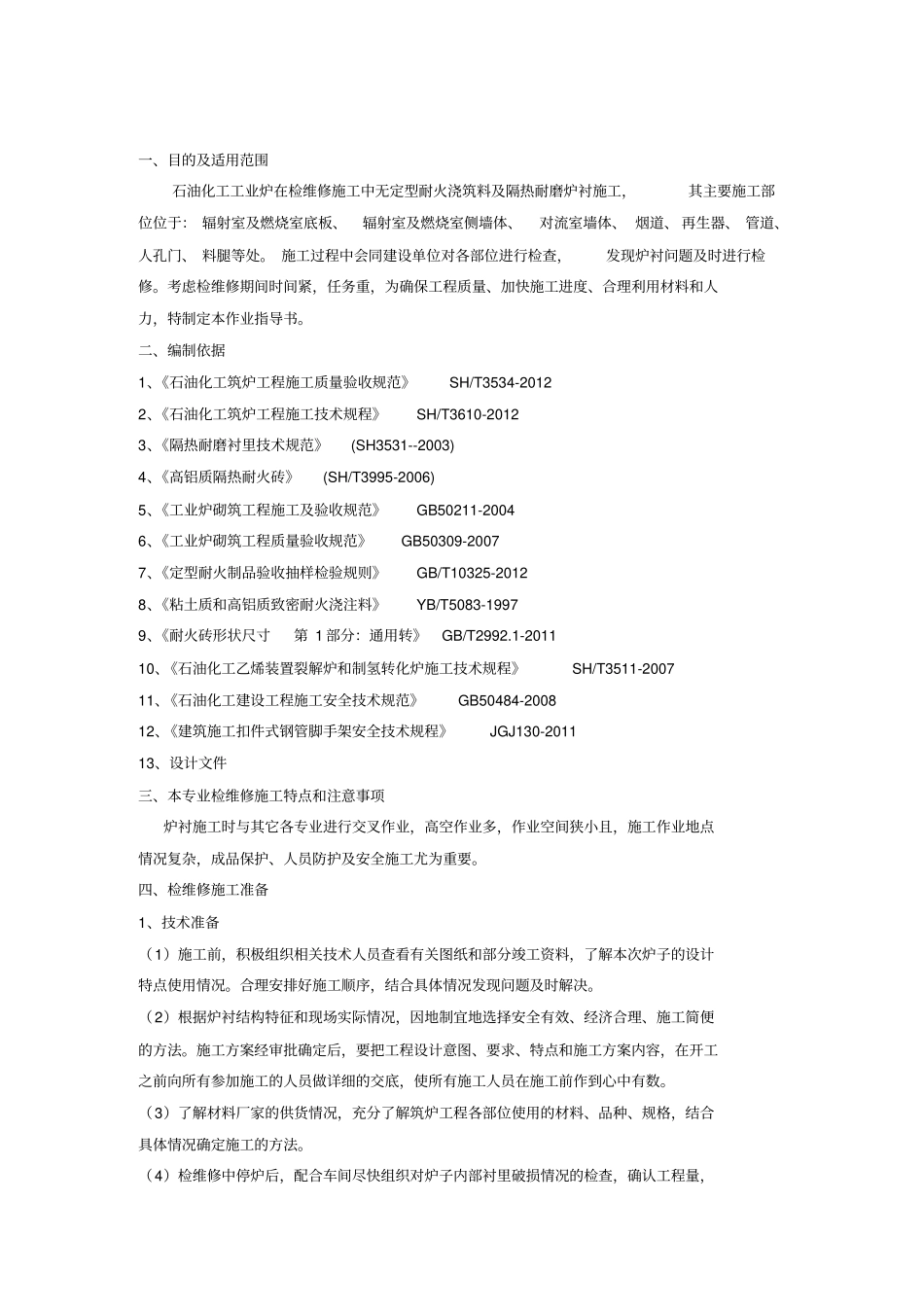 无定型耐火浇注料耐火材料作业指导书_第2页