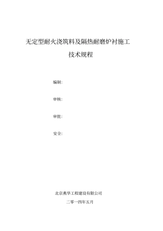 无定型耐火浇注料耐火材料作业指导书