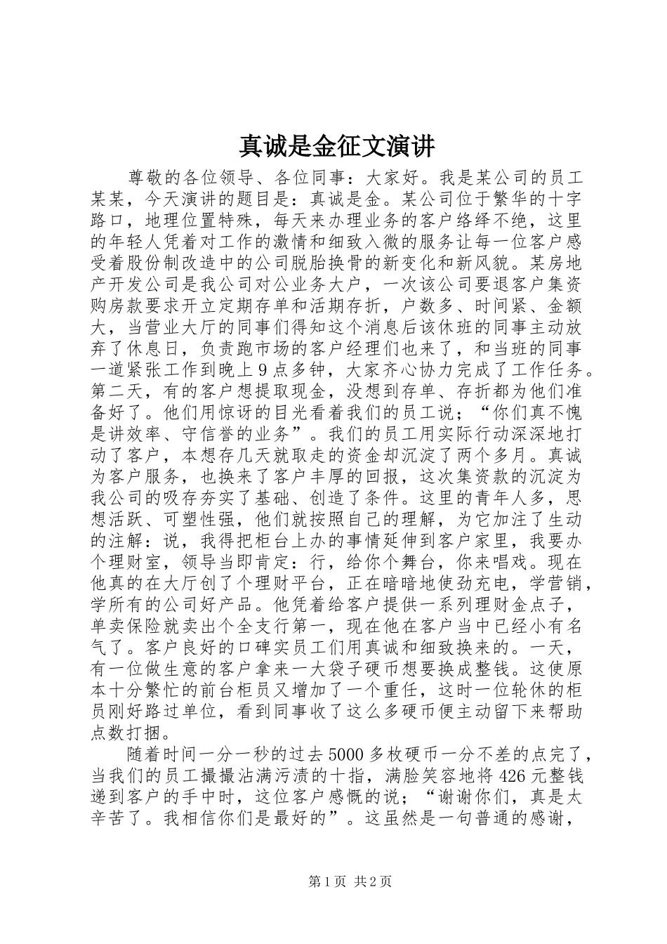 真诚是金征文演讲稿_第1页