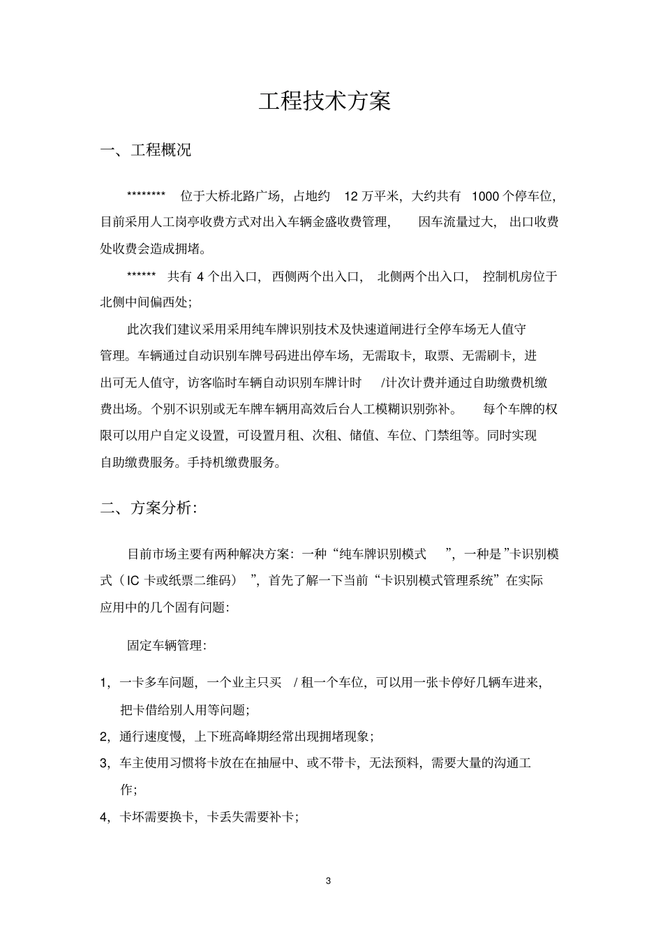 无人值守停车管理系统方案讲解_第3页