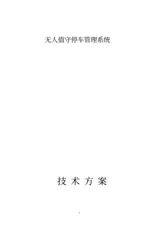 无人值守停车管理系统方案讲解