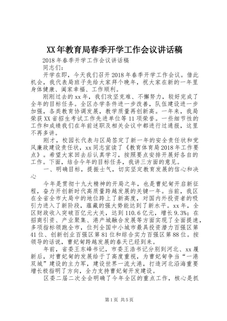 XX年教育局春季开学工作会议的讲话发言稿_第1页