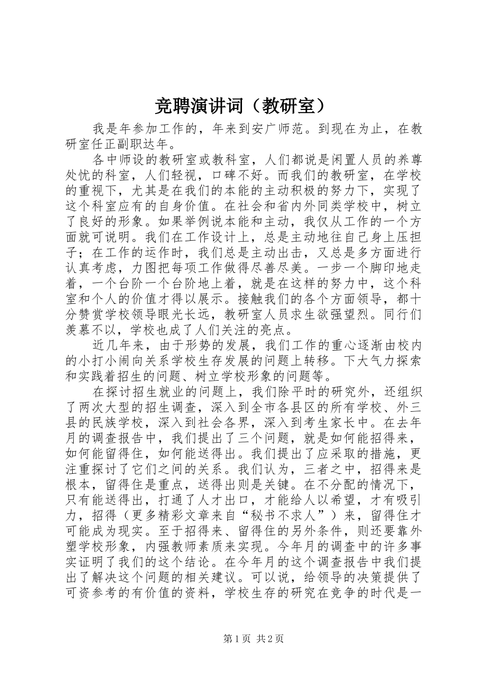 竞聘演讲稿词（教研室） (2)_第1页