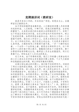 竞聘演讲稿词（教研室） (2)