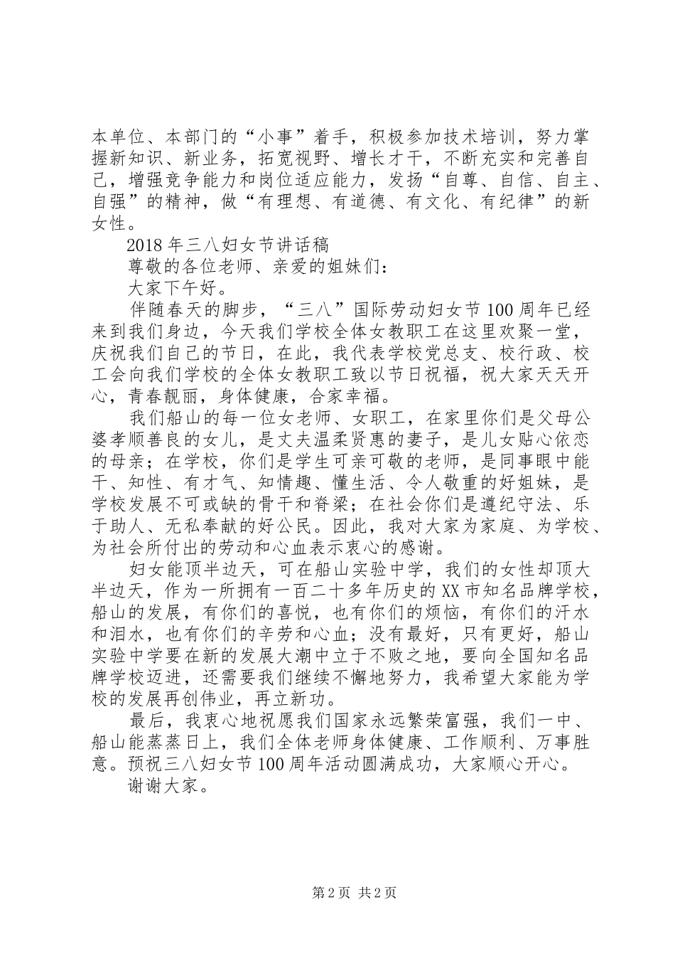 XX年三八妇女节演讲稿与XX年三八妇女节讲话发言稿_第2页