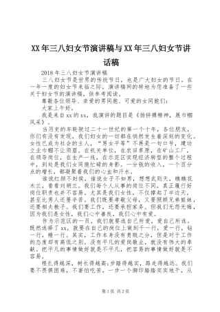 XX年三八妇女节演讲稿与XX年三八妇女节讲话发言稿