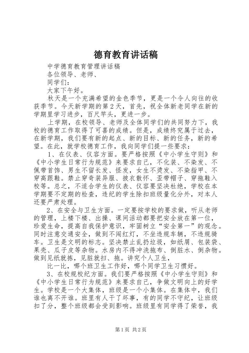 德育教育讲话发言稿_第1页