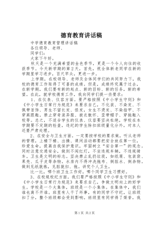 德育教育讲话发言稿