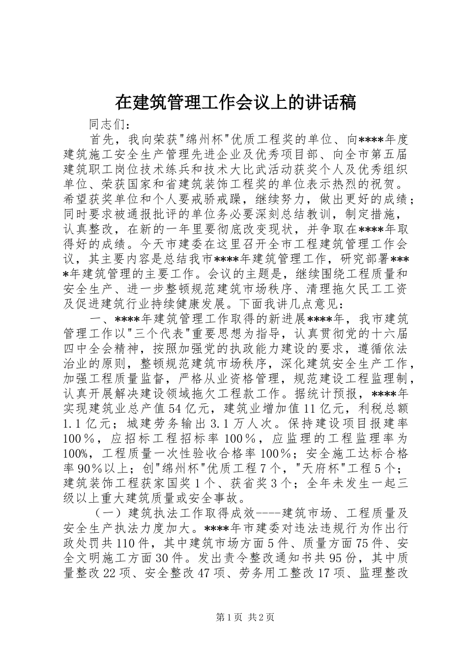 在建筑管理工作会议上的讲话发言稿 (2)_第1页