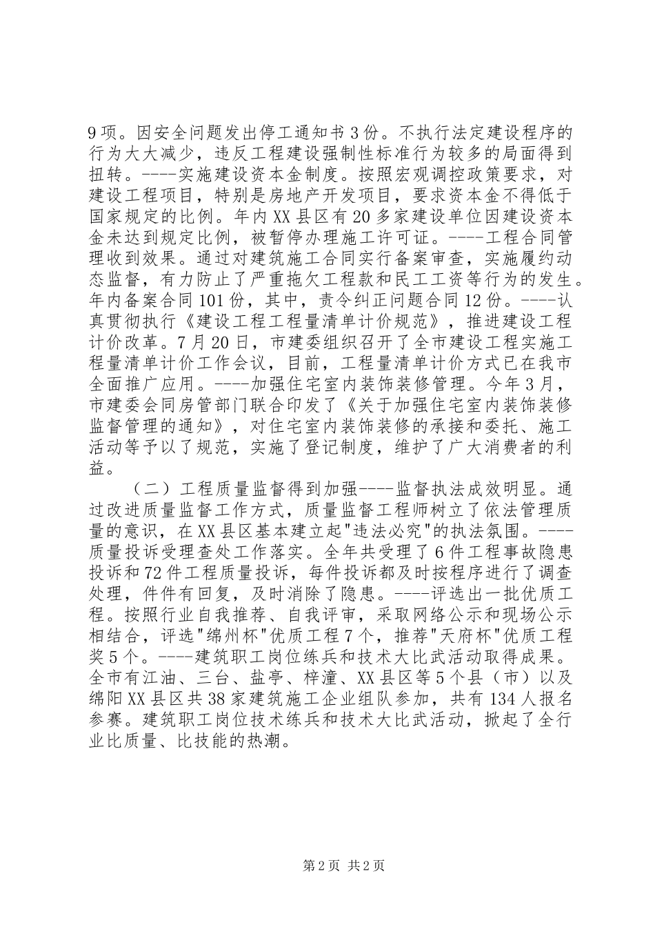 在建筑管理工作会议上的讲话发言稿 (2)_第2页