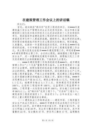 在建筑管理工作会议上的讲话发言稿 (2)