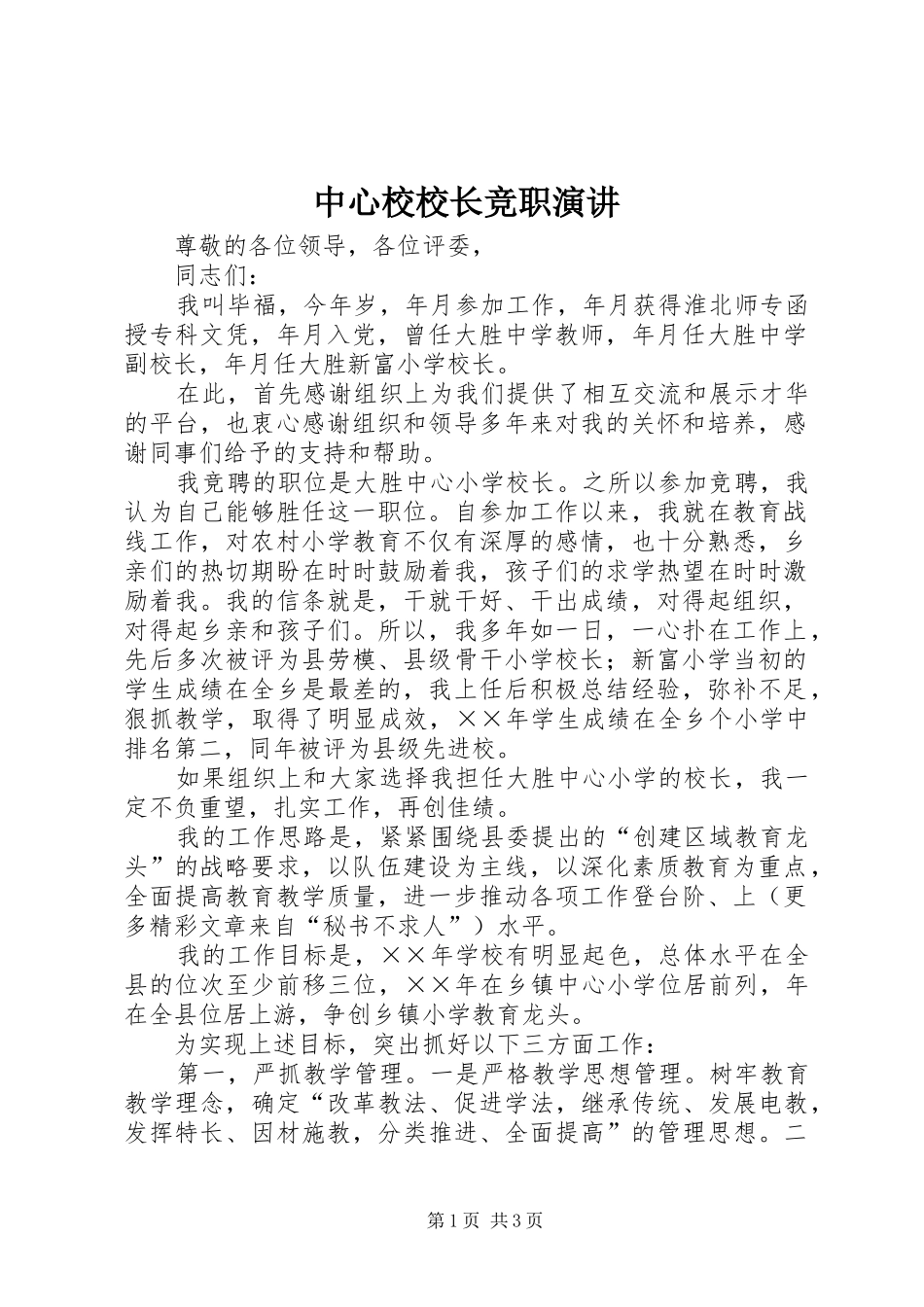 中心校校长竞职演讲稿 (3)_第1页