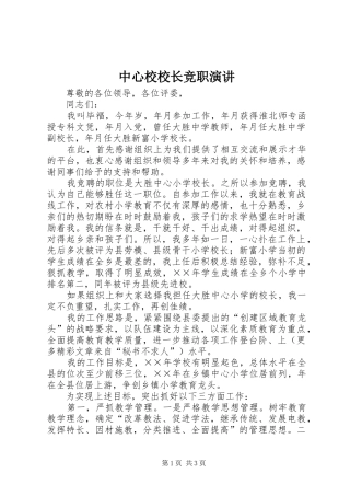 中心校校长竞职演讲稿 (3)