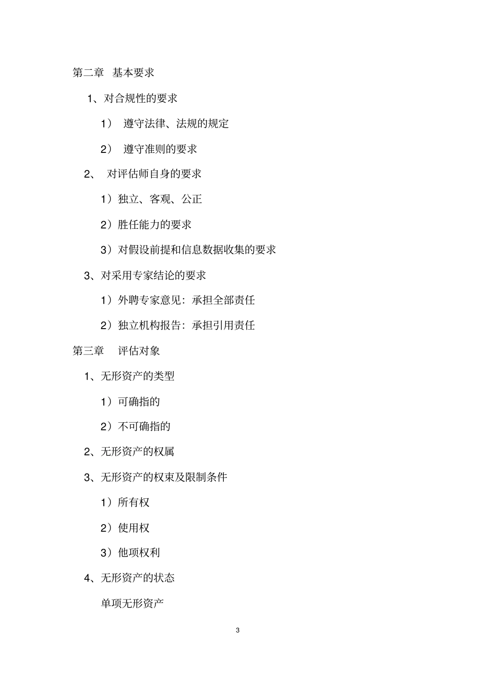 无形资产评价准则讲解及在实务中的应用_第3页