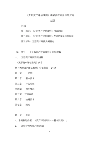 无形资产评价准则讲解及在实务中的应用