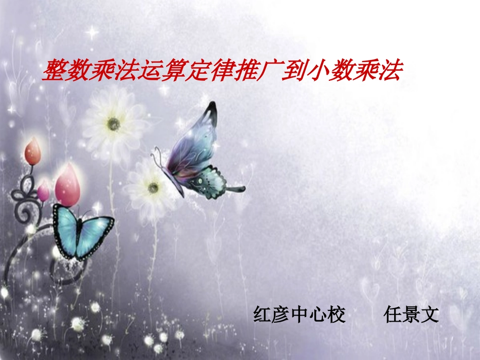 整数乘法运算定律推广到小数乘法_第1页