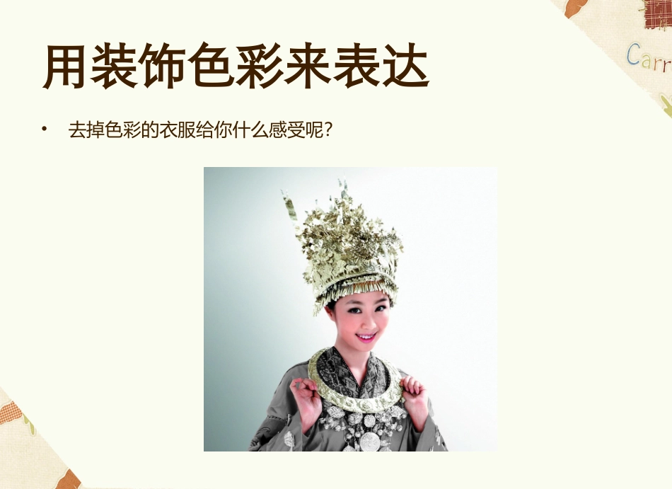 用装饰色彩来表达_第2页