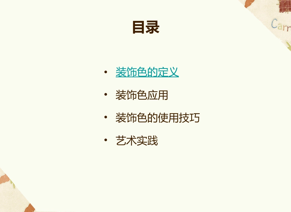 用装饰色彩来表达_第3页