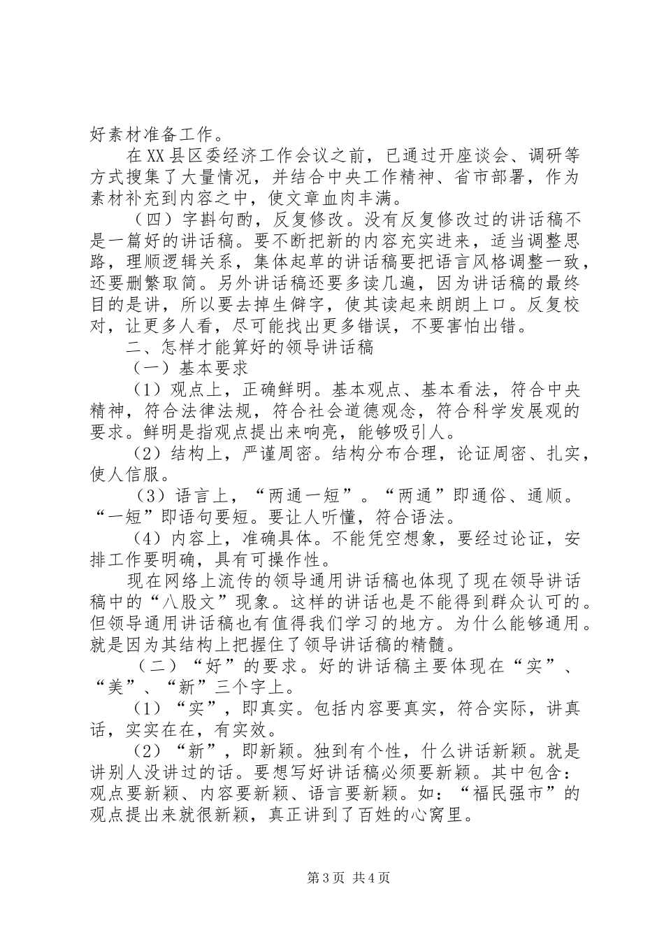 浅谈起草领导讲话发言稿的方法与技巧 (2)_第3页