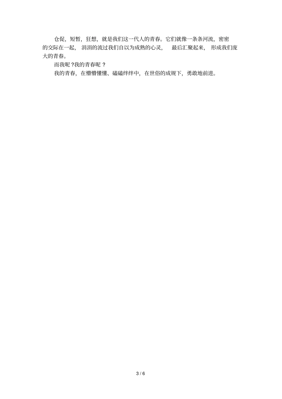 无悔的青春散文_第3页