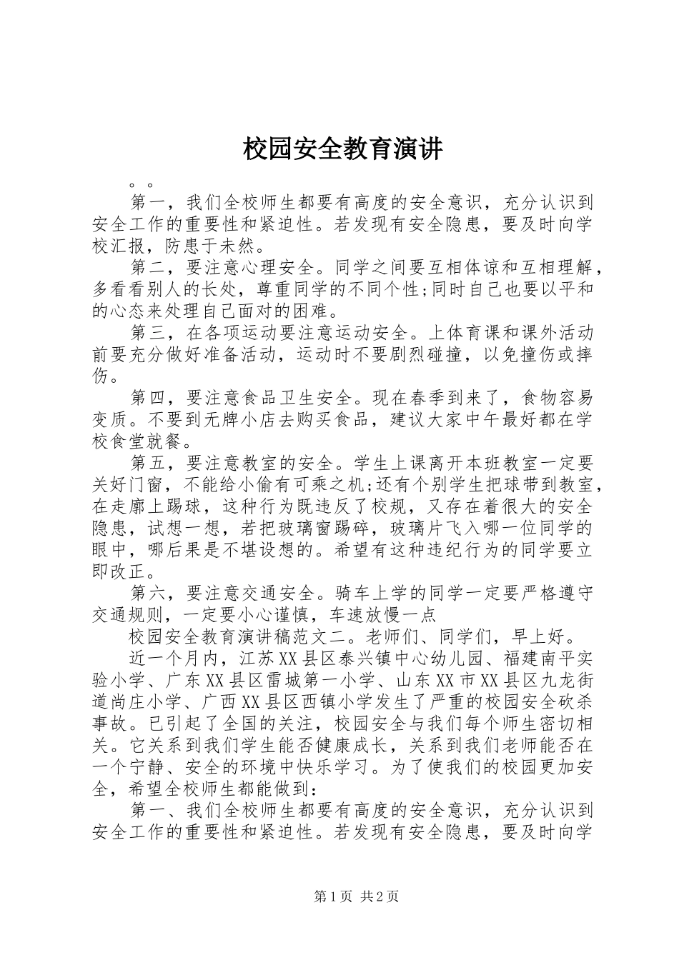 校园安全教育演讲稿_第1页