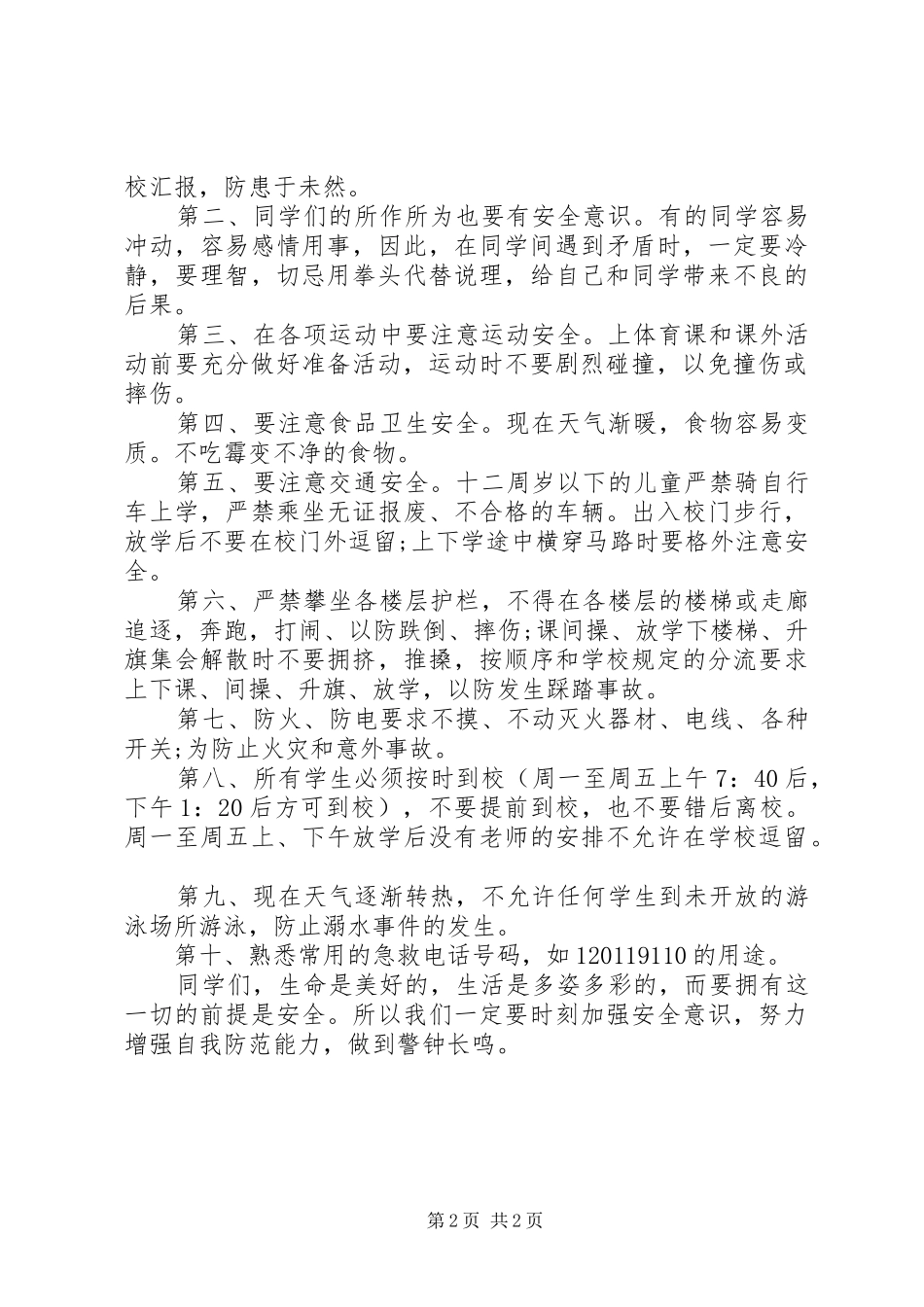 校园安全教育演讲稿_第2页