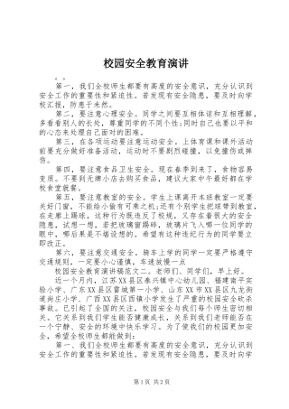 校园安全教育演讲稿