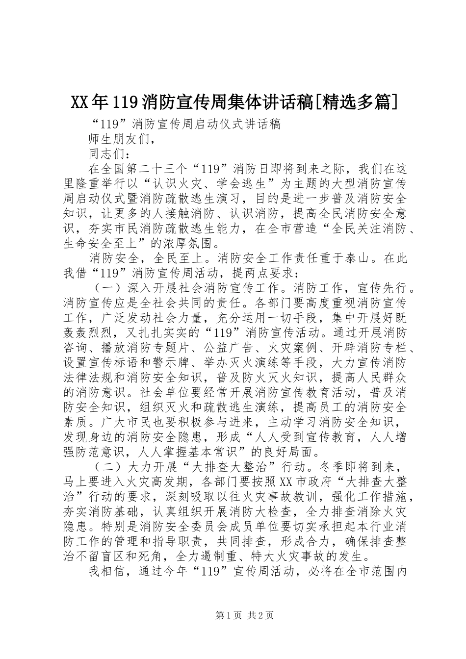 XX年119消防宣传周集体讲话发言稿[精选多篇] (2)_第1页
