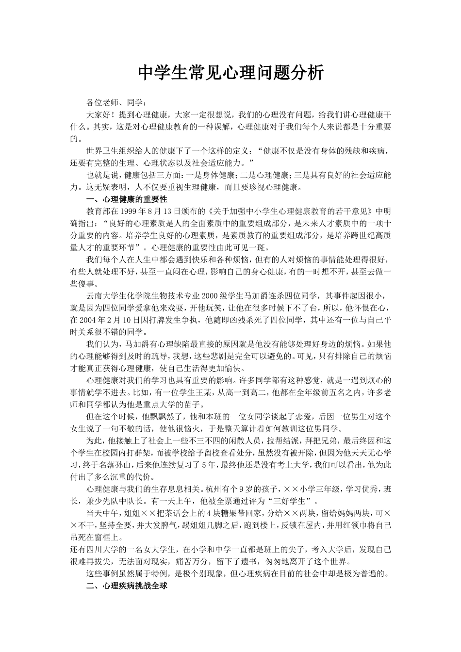 中学生常见心理问题分析_第1页