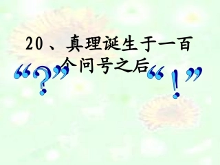 人教版小学语文六年级下册《真理诞生于一百个问号之后》课件