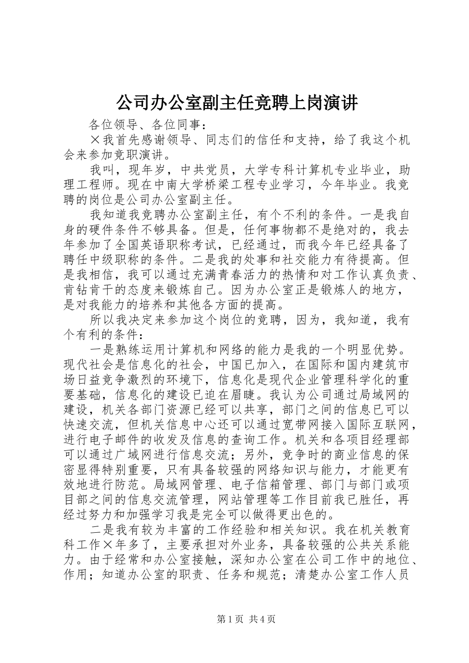 公司办公室副主任竞聘上岗演讲稿 (3)_第1页
