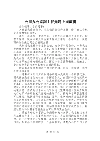 公司办公室副主任竞聘上岗演讲稿 (3)