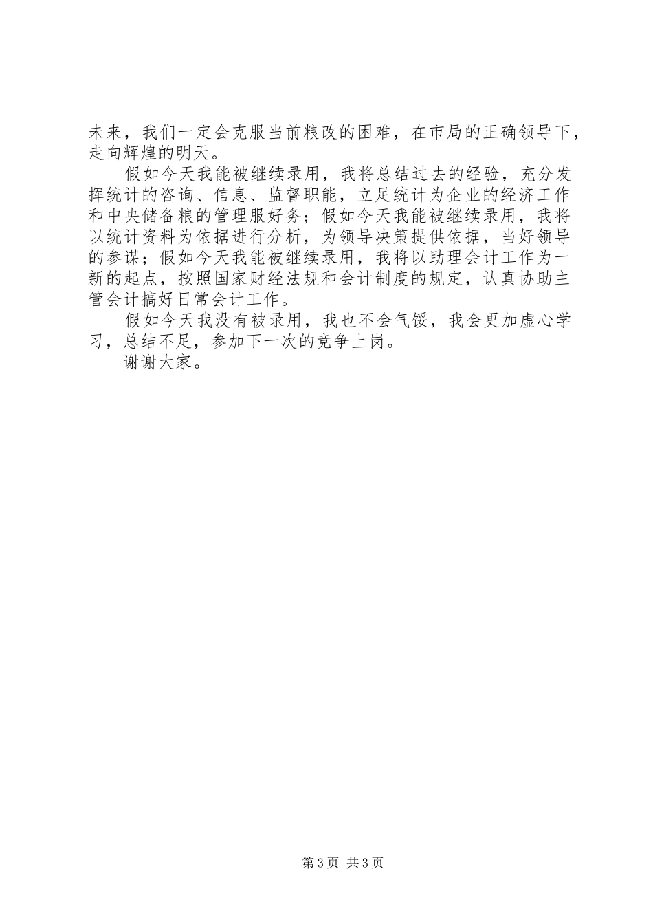 粮食系统干部竞职演讲稿 (4)_第3页