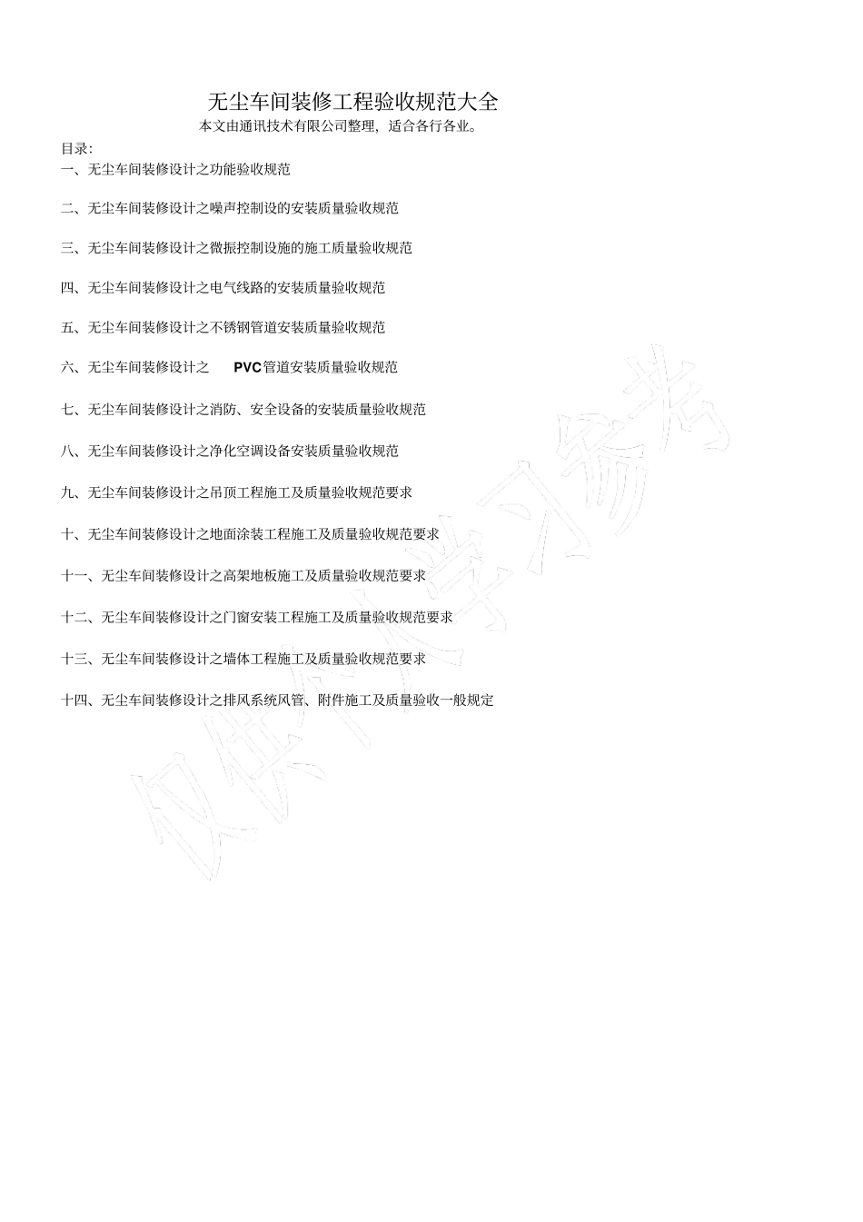 无尘车间装修设计验收规范大全_第1页