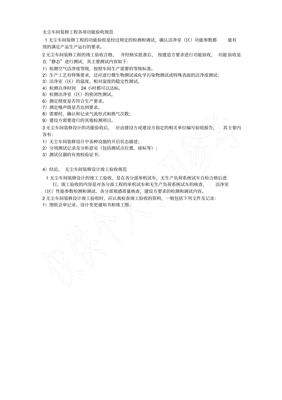 无尘车间装修设计验收规范大全_第2页